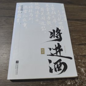 将进酒：终章