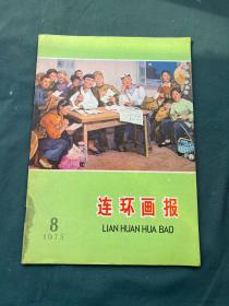 连环画报（1975年第8期）