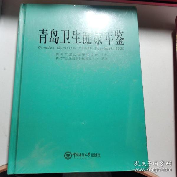 青岛卫生健康年鉴(2020)(精)