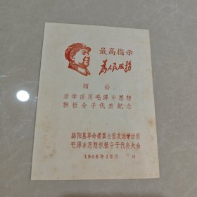 为人民服务卡片: 赠给活学活用毛泽东思想积极分子代表纪念