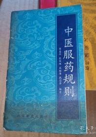 《中医服药规则》(1991年版。服药方法是否正确直接关系到中医药的疗效。无论学伤寒论金匮要略内经甚至针灸都要精通这个。)