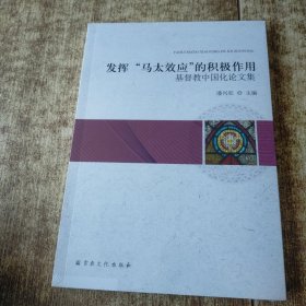 发挥“马太效应”的积极作用/基督教中国化论文集 未开封 1