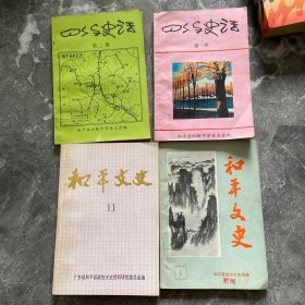 和平史话（第一 二辑）和平文史（2本）