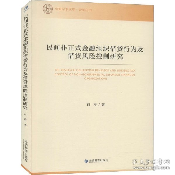 民间非正式金融组织借贷行为及借贷风险控制研究