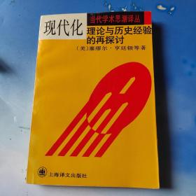 现代化：理论与历史经验的再探讨：——理论与历史经验的再探讨