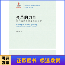 变革的力量:海门县域教育生态的蜕变:redefining education paradigms in Haimen