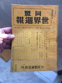 1943年同盟世界周刊1204期，珍贵资料，民国各方时政要闻，一口价150，古玩市场规矩不退换。