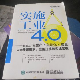 实施工业4.0：智能工厂的生产·自动化·物流及其关键技术、应用迁移和实战案例