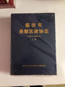 临汾市尧都区政协志（1950.2——2020.12）（上下册）外包装破损