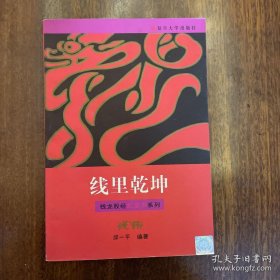 线里乾坤——钱龙股经红皮书系列