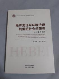 经济变迁与环境治理转型的社会学研究：以河北省为例