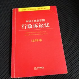 中华人民共和国行政诉讼法（注释本·行政诉讼法 最新修正版）