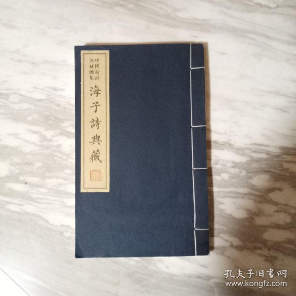 海子的诗（精装典藏本）/中国现当代文学馆·亲近经典