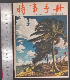 1956年《时事手册》期刊 13—24（共12册）