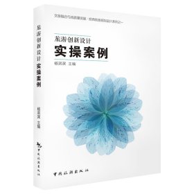 全新正版旅游创新设计实操案例9787503265730