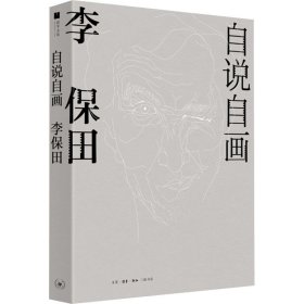 正版书自说自画：李保田