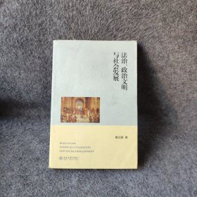 法治、政治文明与社会发展 张万洪  著 北京大学出版社 9787301225813 普通图书/法律