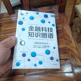 金融科技知识图谱 未开封