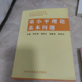 邓小平理论基本问题