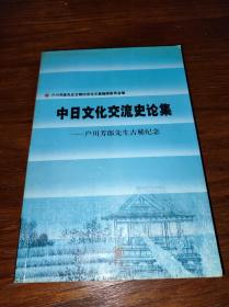 中日文化交流史论集