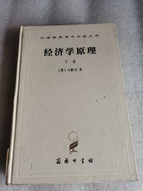 经济学原理 下卷（精装）