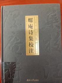 螺庵詩集校注