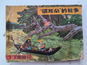 丁丁历险记——“破耳朵”的故事（下集）（连环画）