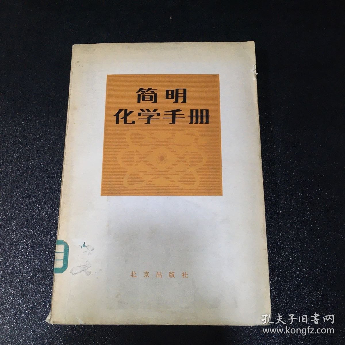 简明化学手册（馆藏书）