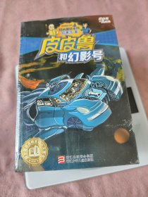 皮皮鲁和幻影号一送你100条命一压缩人生7天一和66宗罪一分身记一和魔方大厦一和3O9暗室一遥控老师