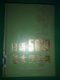 日語5000基本詞詞典