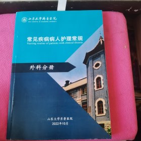 2022年山东大学齐鲁医院 常见疾病病人护理常规 外科分册