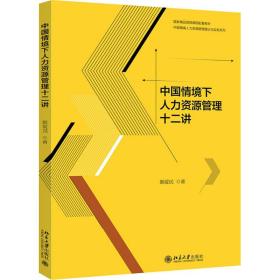 中国情境下人力资源管理十二讲