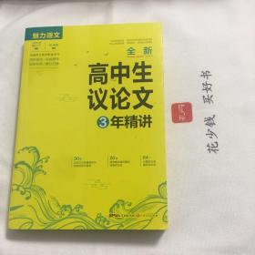 『保证正版＊库存现货』全新高中生 议论文（三年精讲）实用性强