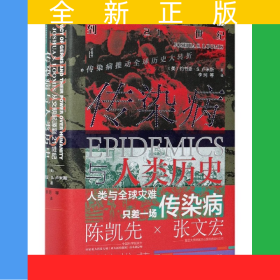 傳染病與人類歷史(從文明起源到21世紀)(精)