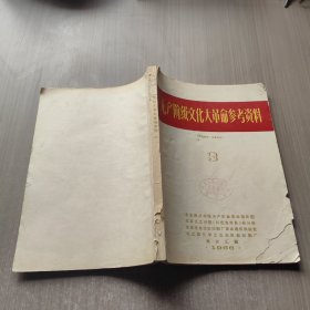 无产阶级文化大革命参考资料1966年3