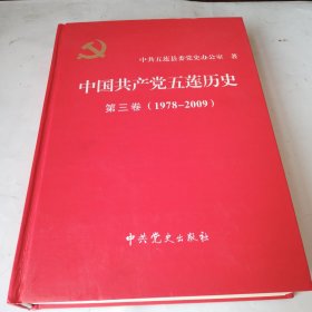 中国共产党五莲历史（第三卷）