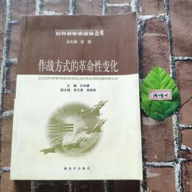 作战方式的革命性变化——世界新军事变革丛书