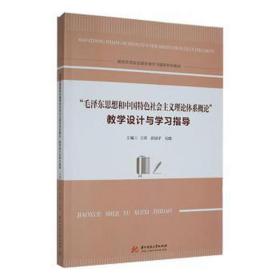 “思想和中国特社会主义理论体系概论”设计与学指导 政治理论 王萍，彭国，吴晓主编 新华正版