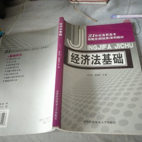 21世纪高职高专新概念财经类系列教材：经济法基础