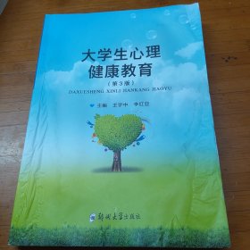 大学生心理健康教育（第3版）