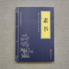 （包快递）中华国学经典精粹·处世谋略必读本：素书