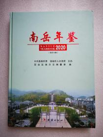 南岳年鉴 2020