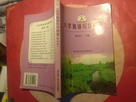 大学俄语写作精要（修订本）