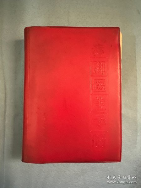 赤脚医生手册