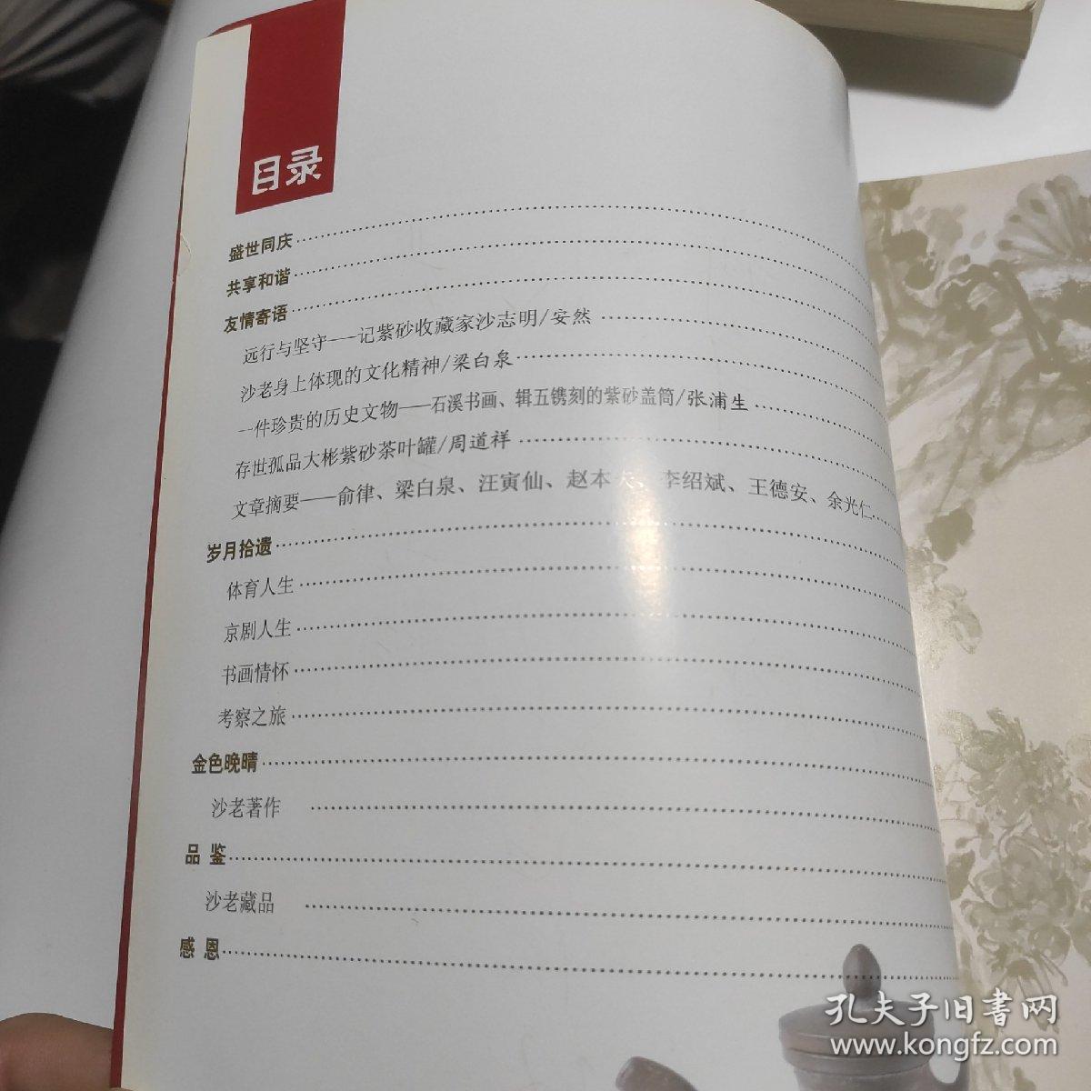 沙志明80寿辰盛世同庆  铜版彩图画册 沙志明签名赠送本 人物介绍，作品鉴赏等见书影