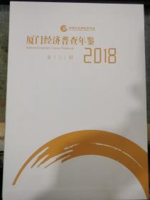 2018厦门经济普查年鉴 全三册  （省图）