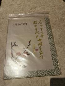 广州市儿童福利会成立十周年专刊 1981-1991 画册