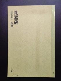 二玄社 原装-中国法书选5《礼器碑 后汉》含碑阴，平装，97页。