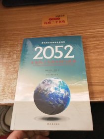 2052：未来四十年的中国与世界：罗马俱乐部最新权威报告