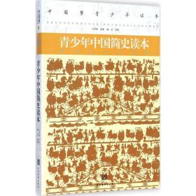 青中国简史读本 文教学生读物 吕思勉 原